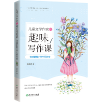 正版新书]安武林教小学生写作文 儿童文学作家的趣味写作课 曹文