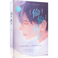 正版新书]偷偷藏匿知稔9787551161237