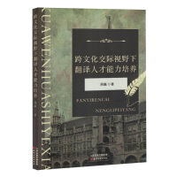 正版新书]跨文化交际视野下翻译人才能力培养周巍|9787552814408