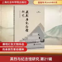 正版新书]英烈与纪念馆研究 第21辑龙华烈士纪念馆 编9787552045