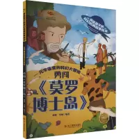 正版新书]勇闯《莫罗博士岛》李硕(2023)第031814号9787551443