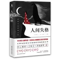 正版新书]人间失格[日]太宰治9787552487329