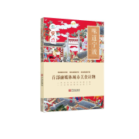正版新书]味道宁波宁波市文化广电旅游局编9787552650358