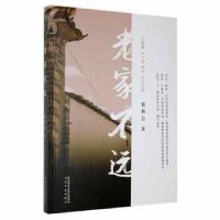 正版新书]老家不远张积会太白文艺出版社9787551319133张积会著9