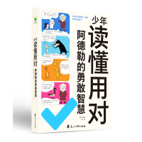 正版新书]少年读懂用对阿德勒的勇敢智慧国莹 编 九灵 绘9787551