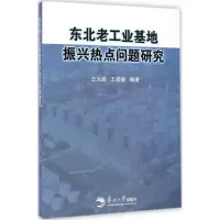 正版新书]东北老工业基地振兴热点问题研究王大超 王桂敏9787551