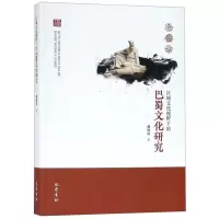正版新书]区域文化视野下的巴蜀文化研究潘殊闲9787553110172