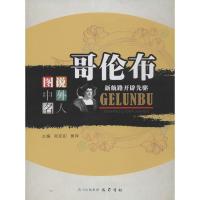 正版新书]哥伦布:新航路开辟先驱吴定初9787553101095