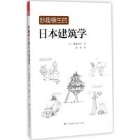 正版新书]妙趣横生的日本建筑学藤森照信9787553763835