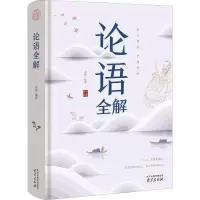 正版新书]论语全解方韬9787553324135