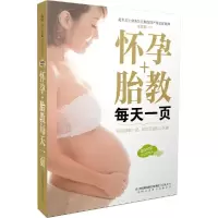 正版新书]怀孕+胎教每天一页汉竹9787553736419