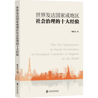 正版新书]世界发达国家或地区社会治理的十大经验陶希东97875520