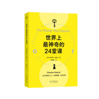 正版新书]世界上最神奇的24堂课(美)查尔斯·哈尼尔 著 李依臻 译