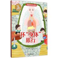 正版新书]我爱我身体系列?环"身体"旅行查尔斯·安德鲁9787551418
