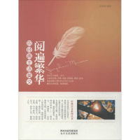 正版新书]阅遍繁华的经典生活美文邓秀珍9787551305945