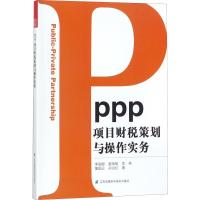 正版新书]PPP项目财税策划与操作实务李丽娜9787553786926