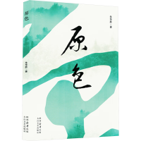 正版新书]原色朱华胜 著9787551329026