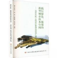 正版新书]践行绿色、低碳的新型城市滨水空间——湾区水利工程设