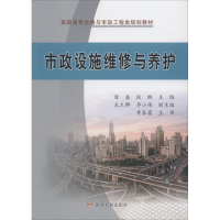 正版新书]市政设施维修与养护陈鑫9787550920835