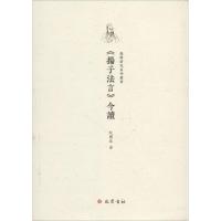 正版新书]《扬子法言》今读纪国泰9787553108797