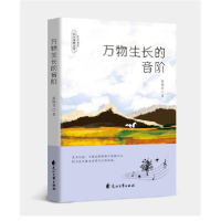 正版新书]万物生长的音阶胡晓宜著9787551158633