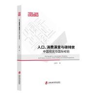 正版新书]人口、消费演变与碳排放:中国现实与国际经验王新玲97