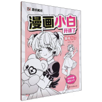 正版新书]漫画小白开课了(基础入门)编者:染黑桃|9787554030813