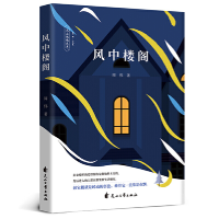 正版新书]风中楼阁周伟著9787551102926