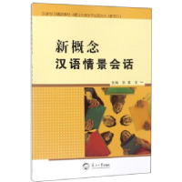 正版新书]新概念汉语情景会话张雷,王一 著9787551720274