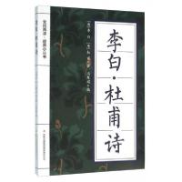 正版新书]全民阅读·经典小丛书:李白·杜甫诗[唐]李白、杜甫 著