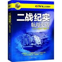 正版新书]二战纪实(航母史话)CCTV《走近科学》编辑部97875531