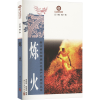 正版新书]炼火周琼琼,﻿陈浪浪 编9787554028209