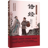 正版新书]诗经 图文版[春秋]孔丘,党秋妮 编9787551817363