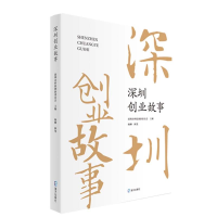 正版新书]深圳创业故事深圳市科技创新委员会主编 杨柳执笔97875