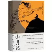 正版新书]山月记(日)中岛敦 著 徐建雄 译9787551819251