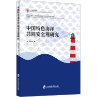 正版新书]中国特色海洋共同安全观研究万祥春9787552028393