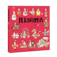 正版新书]洋洋兔童书·我们的姓氏洋洋兔9787551905183