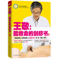 正版新书]王敬--能救命的刮痧书王敬 著,凤凰联动 出品9787553