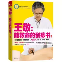正版新书]王敬--能救命的刮痧书王敬 著,凤凰联动 出品9787553