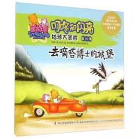 正版新书]星岛乐园叮咚和闪亮·地球大冒险:去嘀嗒博士的城堡杨