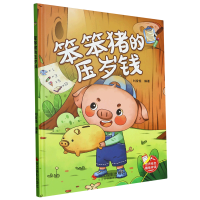 正版新书]笨笨猪的压岁钱刘宝恒 编9787551444804