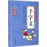 正版新书]儿童国学经典诵读?千字文刘青文9787552256031