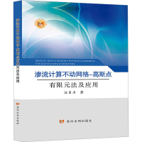 正版新书]渗流计算不动网格-高斯点有限元法及应用汪自力9787550