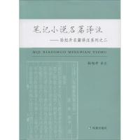 正版新书]笔记小说名篇译注无9787550619678