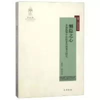 正版新书]恻隐之心(多维视野中的儒家古典观念研究)/旭日中国文