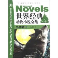 正版新书]世界经典动物小说全集.丛林狼王主编邢涛;分册主编龚
