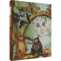 正版新书]我是金丝猴编者:李硕|责编:陈一9787551436540