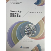 正版新书]SketchUp草图大师效果图表现刘世为9787551727525