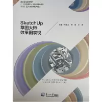 正版新书]SketchUp草图大师效果图表现刘世为9787551727525