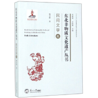 正版新书]东北非物质文化遗产丛书.民间文学卷梅显懋97875517183